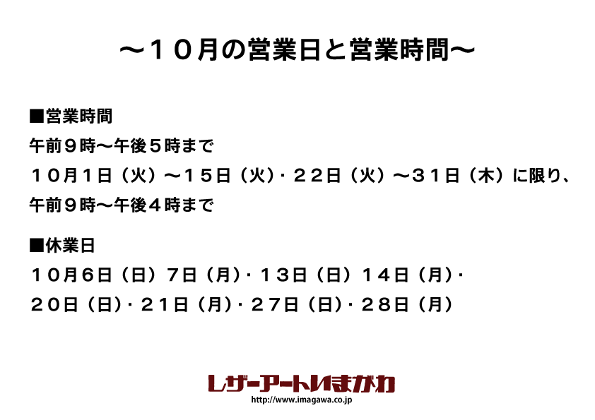 10月の営業日です。