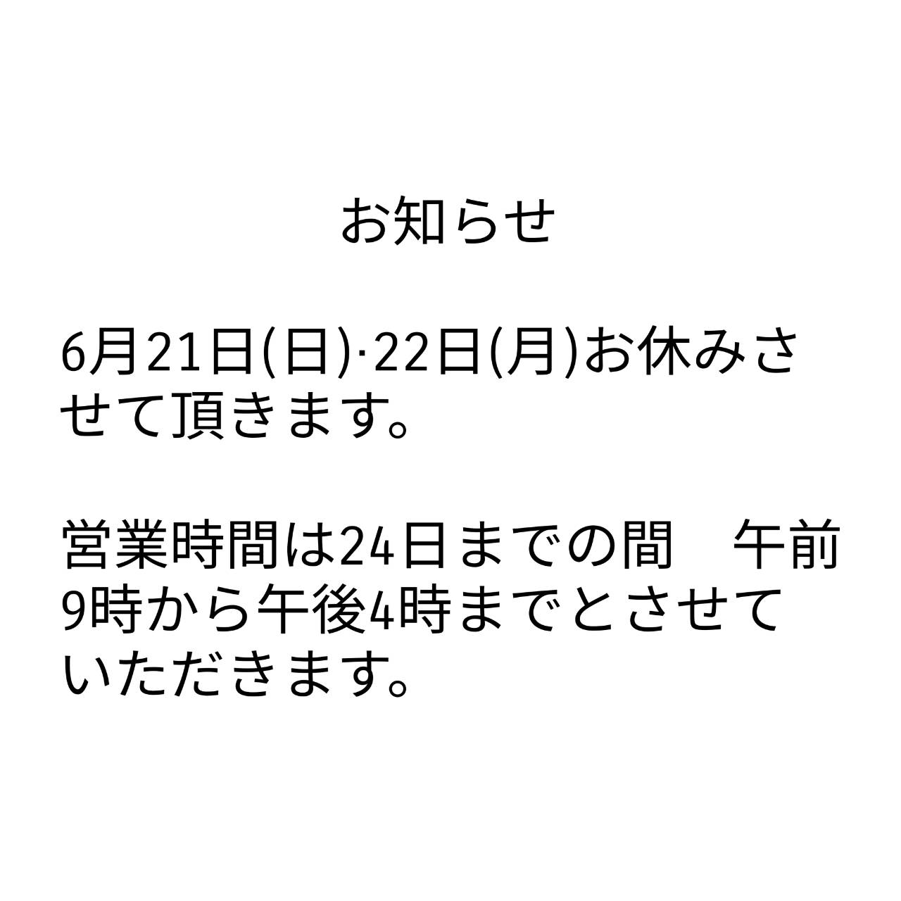 休業のお知らせ